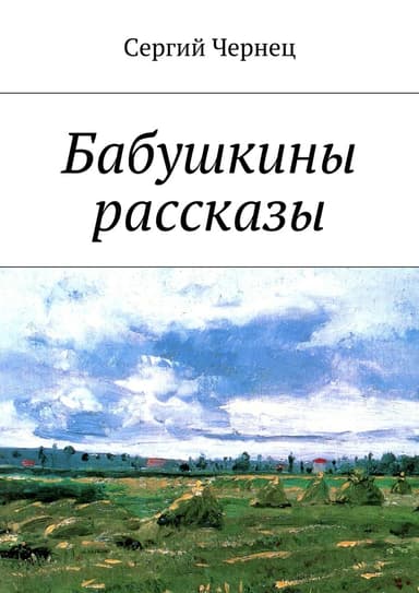 Бабушкины рассказы