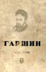 Гаршин