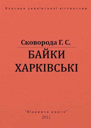 БАЙКИ ХАРКІВСЬКІ