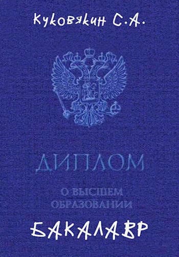 Бакалавр 1 (СИ)