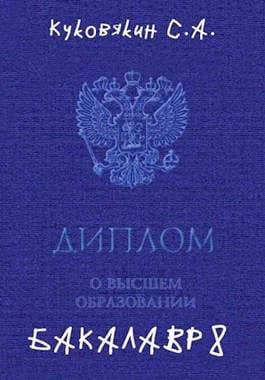 Бакалавр 8 
