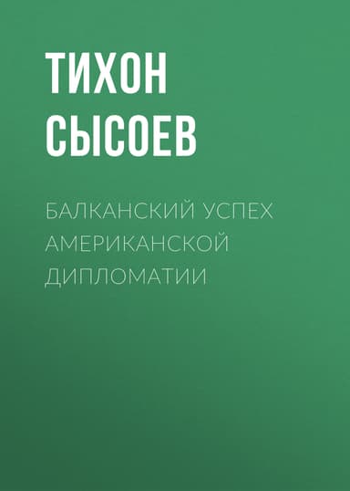 Балканский успех американской дипломатии