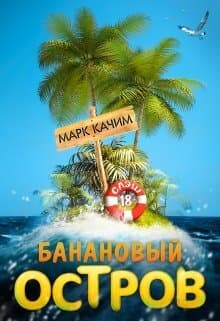 Банановый остров (СИ)