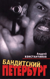 Бандитский Петербург