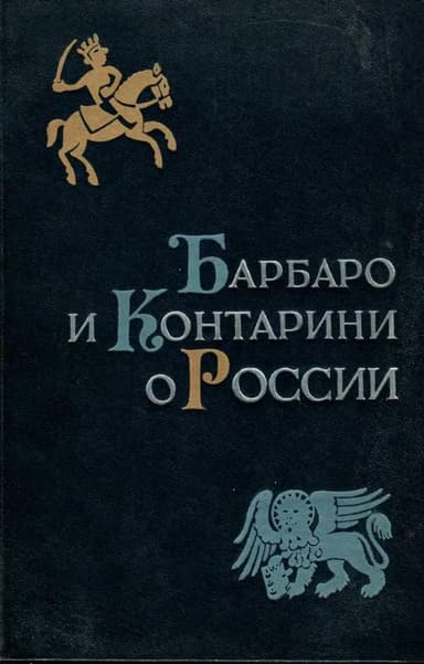 Барбаро и Контарини о России