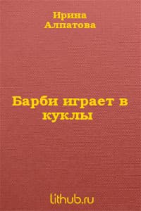 Барби играет в куклы