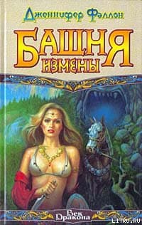 Башня Измены