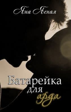 Батарейка для арда (СИ)