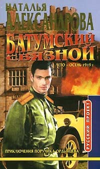Батумский связной