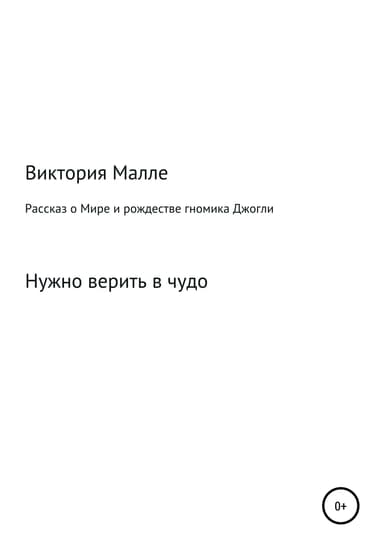 Рассказ о Мире и рождестве Джогли
