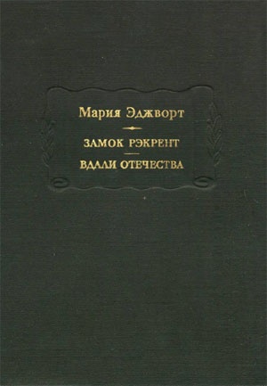 Замок Рэкрент