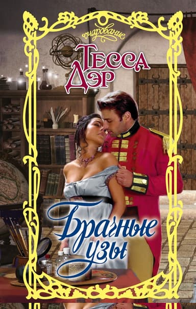 Брачные узы