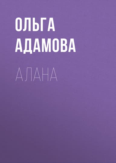 Алана (СИ)
