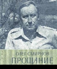 Прощание