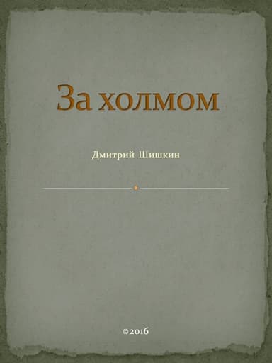 За холмом