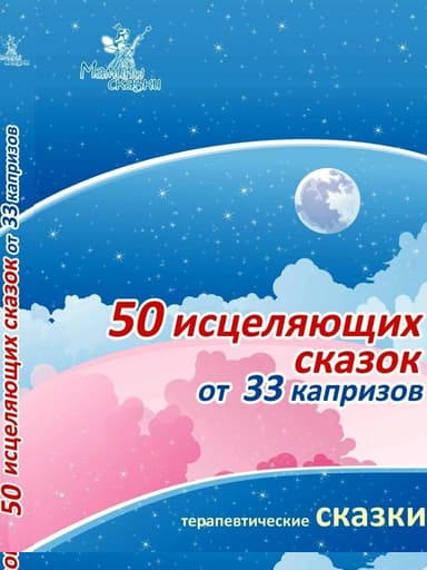 50 исцеляющих сказок от 33 капризов