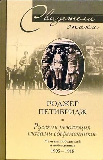 Русская революция глазами современников. Мемуары победителей и побежденных. 1905-1918