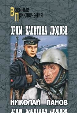 Орлы капитана Людова