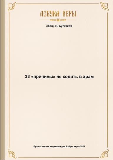 33 «причины» не ходить в храм