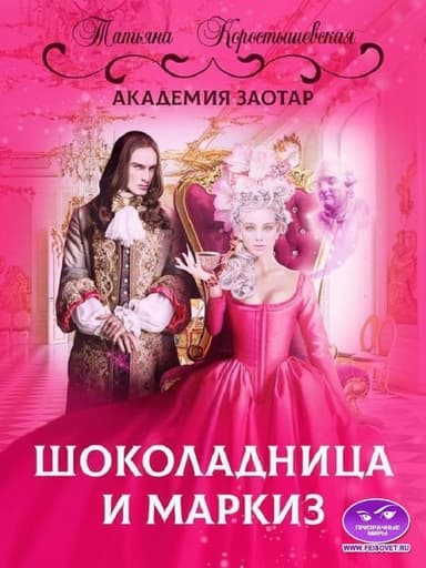 Шоколадница и маркиз (СИ)