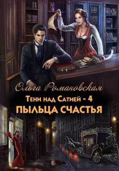 Пыльца счастья (СИ)