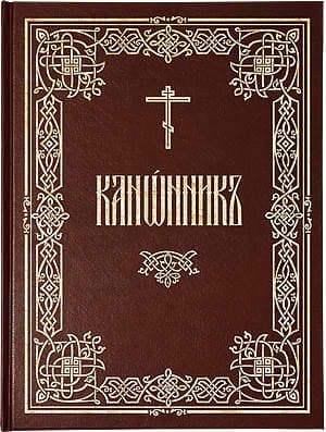 Канонник [на ц.-слав. яз.]