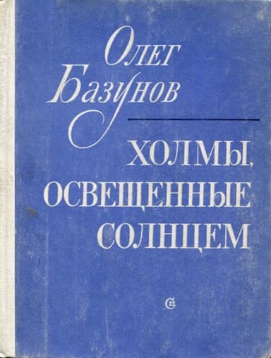 Холмы, освещенные солнцем