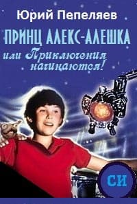 Принц Алекс-Алёшка, или Приключения начинаются