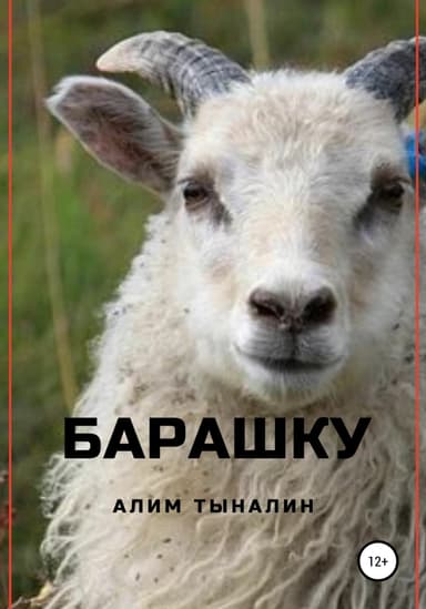 Барашку