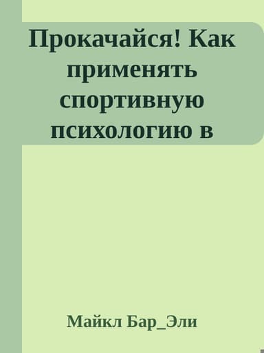 Прокачайся! Как применять спортивную психологию в работе и менеджменте