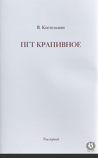 ПГТ Крапивное. Том первый