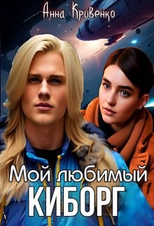 Мой любимый Киборг (СИ)