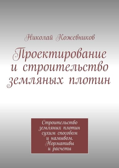 Проектирование и строительство земляных плотин