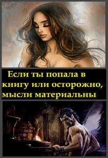Если ты попала в книгу или осторожно, мысли материальны (СИ)