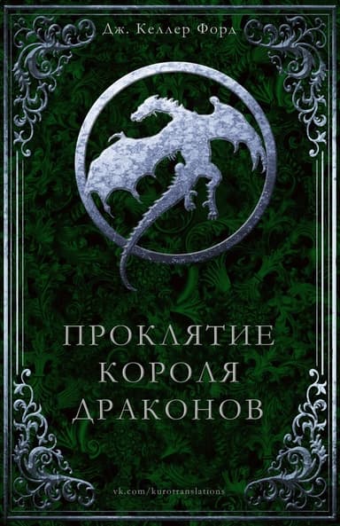 Проклятие Короля драконов (ЛП)