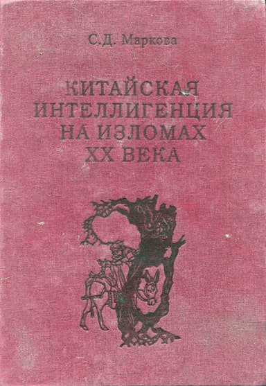 Китайская интеллигенция на изломах ⅩⅩ века : (очерки выживания)