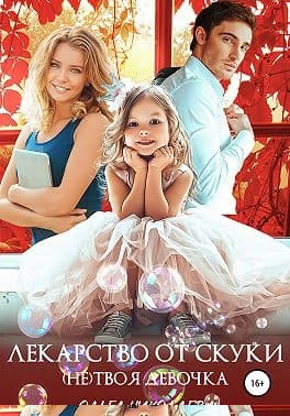 Лекарство от скуки. (Не) твоя девочка