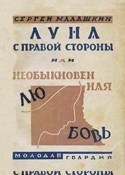 Луна с правой стороны