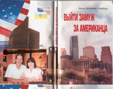 Как я сделала себе американского мужа