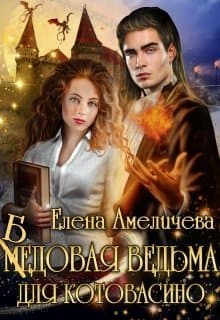 Бедовая ведьма для Котовасино (СИ)