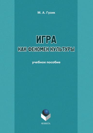 Игра как феномен культуры