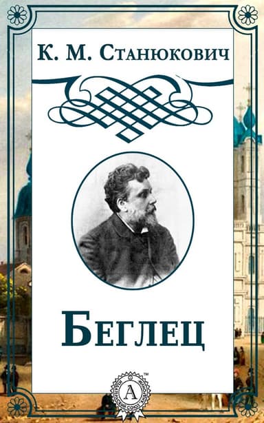 Беглец