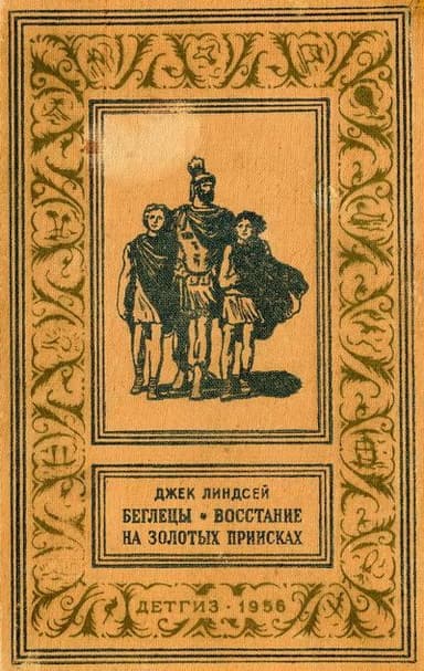 БЕГЛЕЦЫ * ВОСТАНИЕ НА ЗОЛОТЫХ ПРИИСКАХ
