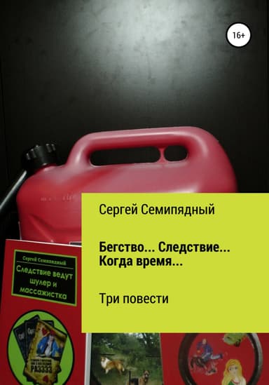 Бегство… Следствие… Когда время…