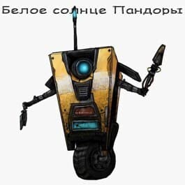 Белое солнце Пандоры (На Пандоре только психи) (СИ)