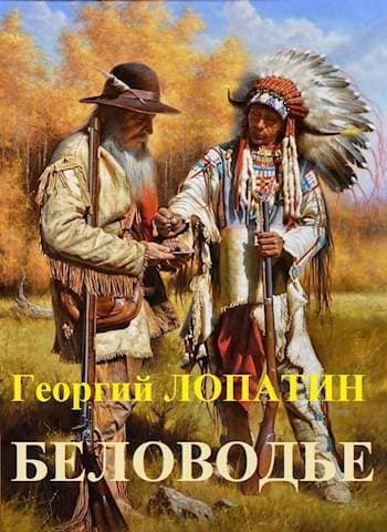 Беловодье (СИ)