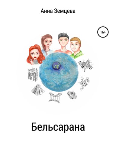 Бельсарана