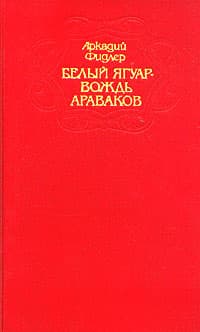 Белый Ягуар