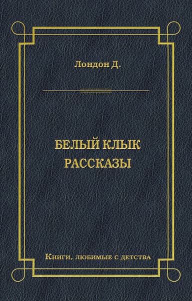 Белый Клык. Рассказы