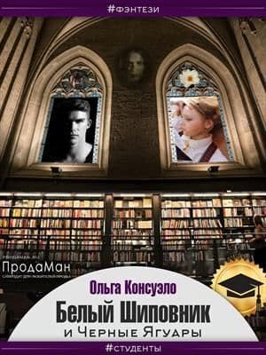 Белый Шиповник и Черные Ягуары (СИ)